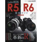 Canon　EOS　R5/R6完全ガイド　革新のR　RFレンズ23本網羅
