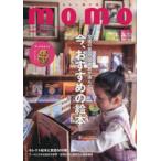 momo　大人の子育てを豊かにする、ファミリーマガジン　vol．24　私が好きな絵本特集号　全国の書店・図書館が選んだ今、おすすめの絵本