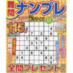 難問ナンプレフレンズ　Vol．19