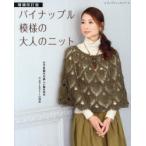パイナップル模様の大人のニット　かぎ針編みの美しい編み地のウエアとストール29点