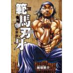 範馬刃牙　SON　OF　OGRE　vol．5　THE　BOY　FASCINATING　THE　FIGHTING　GOD　新装版　板垣恵介/著