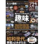 大人の趣味完全ガイド　2022　今、この趣味が面白い!俺たちの遊び心に火を点ける!