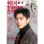  Корея TV драма гид vol.098tegyon(2PM)/ juno (2PM)/ low n(SF9)/[ женщина бог ..] все рассказ описание 