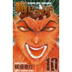 範馬刃牙　SON　OF　OGRE　vol．10　THE　BOY　FASCINATING　THE　FIGHTING　GOD　板垣恵介/著