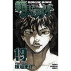 範馬刃牙　SON　OF　OGRE　vol．19　THE　BOY　FASCINATING　THE　FIGHTING　GOD　板垣恵介/著