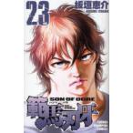 範馬刃牙　SON　OF　OGRE　vol．23　THE　BOY　FASCINATING　THE　FIGHTING　GOD　板垣恵介/著