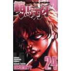 範馬刃牙　SON　OF　OGRE　vol．24　THE　BOY　FASCINATING　THE　FIGHTING　GOD　板垣恵介/著