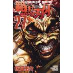 範馬刃牙　SON　OF　OGRE　vol．27　THE　BOY　FASCINATING　THE　FIGHTING　GOD　板垣恵介/著