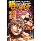 範馬刃牙　SON　OF　OGRE　vol．31　THE　BOY　FASCINATING　THE　FIGHTING　GOD　板垣恵介/著