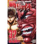 範馬刃牙　SON　OF　OGRE　vol．32　THE　BOY　FASCINATING　THE　FIGHTING　GOD　板垣恵介/著