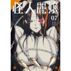 怪人麗嬢　　　7　田代　哲也　著