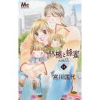 林檎と蜂蜜walk　18　宮川匡代/著