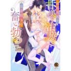 宮廷女医の甘美な治療で皇帝陛下は奮い勃つ　三夏　画月乃　ひかり　原作