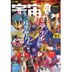 宇宙船　vol．175(2022．冬)　仮面ライダーリバイス/ゼンカイジャー/ウルトラマントリガー/大特集号!