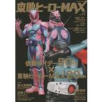 東映ヒーローMAX　VOL．64　仮面ライダー50th×東映ヒーローMAX20th　東映株式会社/監修