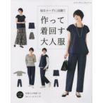 毎日コーデに活躍!!作って着回す大人服　何通りにも着回せる、シンプルで作りやすい服23
