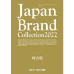 Japan　Brand　Collection　2022岡山版
