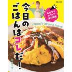 今日のごはんはコレだ!　みきママレシピで全力応援　みきママ/著