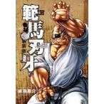 範馬刃牙　SON　OF　OGRE　vol．7　THE　BOY　FASCINATING　THE　FIGHTING　GOD　新装版　板垣恵介/著