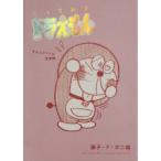 とっておきドラえもん　きみにメロメロ恋愛編　藤子・F・不二雄/著
