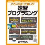 いろいろ作って楽しむ!速習プログラミング　日経ソフトウエア/編　矢沢久雄/〔ほか〕著