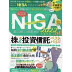 NISA完全ガイド　2022年最新版　非課税NISAで株デビュー!!