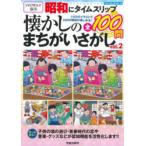 昭和にタイムスリップ懐かしのまちがいさがし　100のイラストで100の昭和が楽しめる!　vol．2