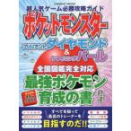 超人気ゲーム必勝攻略ガイドポケットモンスターブリリアントダイヤモンド＆シャイニングパール全国図鑑完全対応最強ポケモン育成の書
