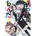 刷ったもんだ!　06　染谷みのる/著