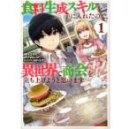 食料生成スキルを手に入れたので、異世　1　ごてん　画slkn　原作