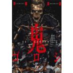 鬼ゴロシ　　　6　河部　真道　著
