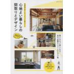 心地よい暮らしの間取りとデザイン　2022　暮らしがもっと楽しくなる!役立つ新築＆リフォームアイディア集