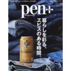 pen+　暮らしを彩る、ヱビスのある時間