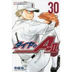 ダイヤのA　act　2　30　寺嶋裕二/著