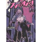 太陽系SF冒険大全スペオペ!　That’s　my　space　opera　5　麻宮騎亜/著