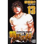 範馬刃牙　SON　OF　OGRE　vol．13　THE　BOY　FASCINATING　THE　FIGHTING　GOD　板垣恵介/著