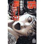 範馬刃牙　SON　OF　OGRE　vol．15　THE　BOY　FASCINATING　THE　FIGHTING　GOD　板垣恵介/著