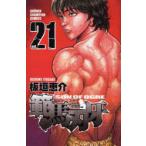 範馬刃牙　SON　OF　OGRE　vol．21　THE　BOY　FASCINATING　THE　FIGHTING　GOD　板垣恵介/著