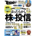 日本版FIREの最適解ほったらかし株＆投信　最速で月10万円を稼ぐ!