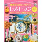 東京ディズニーリゾートレストランガイドブック　2022−2023　ディズニーファン編集部/編