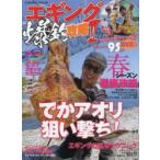 エギング爆釣攻略　2　でかアオリ狙い撃ち!〈DVD〉春イカデイゲームの基本/アオリイカの探し方