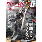 グレートメカニックG　2022SPRING　2大特集『戦闘メカザブングル』＆RX−93νガンダム