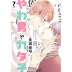 やわ男とカタ子　　　7　長田　亜弓　著