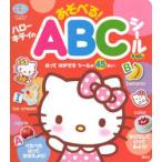 ハローキティのあそべる!ABCシールえほん