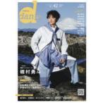 TVガイドdan　Vol．42(2022MARCH)　磯村勇斗　福士蒼汰　高杉真宙　杉野遥亮　佐藤大樹　板垣瑞生/犬飼貴丈×ゆうたろう×伊藤あさひ×塩野瑛久