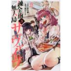 錬金術無人島サヴァイブ　3　伊口紺/原作　保志レンジ/漫画