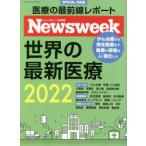 世界の最新医療　ニューズウィーク日本版SPECIAL　ISSUE　2022