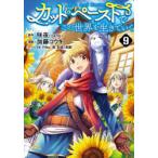 カット＆ペーストでこの世界を生きていく　9　咲夜/原作　加藤コウキ/漫画　PiNe/キャラクター原案　乾和音/キャラクター原案　茶餅/キャラクター原案