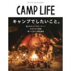 CAMP　LIFE　2022Spring　＆　Summer　Issue　キャンプでしたいこと。