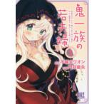 鬼一族の若夫婦〜借金のカタとして嫁い　2　門井　亜矢　画不確定　ワオン　原作